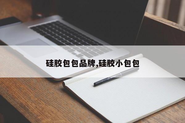 硅胶包包品牌,硅胶小包包