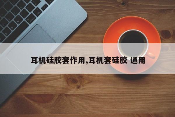 耳机硅胶套作用,耳机套硅胶 通用
