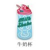 牛奶杯milk shake